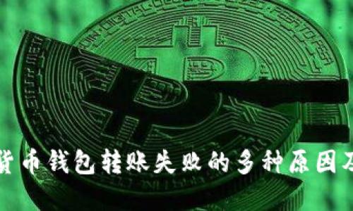 揭秘加密货币钱包转账失败的多种原因及解决方案