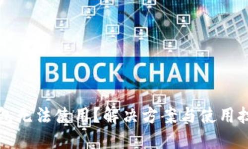 区块链钱包无法使用？解决方案与使用技巧大揭秘