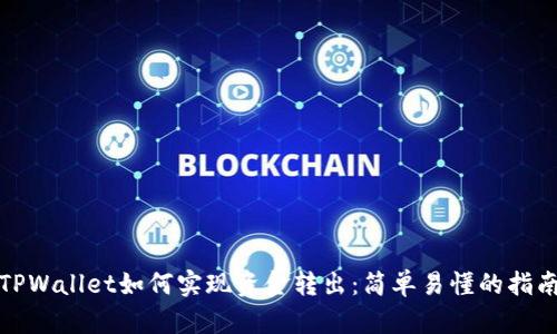 TPWallet如何实现资金转出：简单易懂的指南