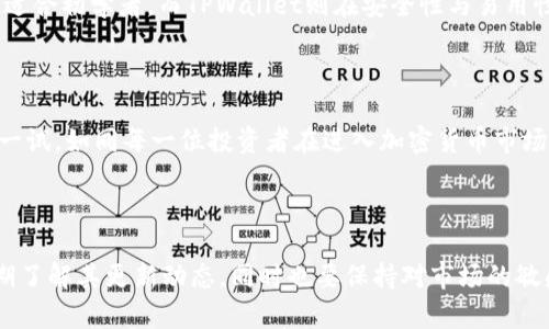 DOGE币可存在TPWallet吗？

DOGE币，即狗狗币，作为一种积极向上的加密货币，近年来吸引了许多投资者的关注。随着加密资产的多样化，许多用户开始寻找安全而便捷的加密货币钱包来存储他们的虚拟资产。TPWallet作为一款多功能的数字资产钱包，是否支持DOGE币的存储呢？在这篇文章中，我们将深入探讨这一问题，并为你提供更广泛的加密货币钱包选择信息。

TPWallet概述

TPWallet是一款功能强大的数字资产钱包，支持多链资产存储。这款钱包不仅提供了安全的存储解决方案，还允许用户方便地进行交易、交换和管理各类加密货币。TPWallet的界面友好，并且为新手和经验丰富的投资者设计了多种实用功能。

DOGE币的存储需求

作为一种以社区为基础的加密货币，DOGE币得到了广泛的认可和使用。由于其交易速度快且手续费低，狗狗币在小额支付和小费文化中显得尤为重要。因此，选择一个安全可靠的钱包来存储DOGE币是每位投资者的必修课。

TPWallet支持的币种

TPWallet支持多种主流和小众加密货币的存储，用户可以在其中管理比特币、以太坊等主流币种。然而，很多用户在选用钱包时，都会关注其对特定币种的支持情况，比如狗狗币。用户可以通过TPWallet的官方文档或支持页面确认该钱包是否支持DOGE币的存储。

如何在TPWallet中存储DOGE币

如果TPWallet支持DOGE币，存储过程将十分简单。用户只需按照以下步骤操作：
ol
    li下载TPWallet并创建账户。/li
    li在钱包中选择添加新的数字资产。/li
    li查找DOGE币，并添加到你的资产列表中。/li
    li通过公共地址接收狗狗币，或者直接在钱包内进行交易。/li
/ol

使用TPWallet的优势

在选用TPWallet存储DOGE币时，用户将体验到多种优势。首先，TPWallet设有强大的安全保障措施，如私钥存储于用户设备本地、二次验证等，确保用户的资产安全。其次，TPWallet的界面设计直观，用户易于上手，对于新手用户尤其友好。同时，TPWallet支持多币种交易，用户可以方便地在不同币种间进行兑换，而无需频繁切换钱包。

个人经验分享

在过去的几个月中，我使用TPWallet来存储我的DOGE币及其他加密资产。在这个过程中，我发现它除了操作简单外，交易的速度也非常快。有一次，我急需通过DOGE币进行小额支付，结果只用几分钟就完成了交易。此外，TPWallet的客服服务也十分高效，当我在使用中遇到问题时，客服很快给予了解答，帮助我解决了困扰。

与其他钱包的对比

市场上有许多其他数字资产钱包也提供DOGE币的存储功能，例如MyEtherWallet、Ledger等。这些钱包各有其特点和优缺点。例如，Ledger硬件钱包在安全性方面表现优异，但相对较复杂，可能不适合初学者。而TPWallet则在安全性与易用性之间找到了平衡，使得它成为许多用户的首选。

总结与建议

总的来说，TPWallet是一款优秀的数字资产钱包，能够为用户提供便捷的DOGE币存储方案。虽然在选择钱包时，用户应充分考虑安全性、便捷性以及个人需求，但TPWallet以其综合表现，确实值得一试。如同每一位投资者在进入加密货币市场时，都应该保持谨慎和学习心态。推荐在使用TPWallet的同时，关注相关社群和官方新闻，随时获取最新的信息。同时，也希望每位投资者都能善用这份工具，充分利用其优势，保护自己的虚拟资产。

狗狗币, TPWallet, 数字资产钱包, 加密货币存储, 安全交易/guanjianci 

总结: DOGE币可以存在TPWallet吗？答案是肯定的。通过以上内容，希望能帮助你更深入地理解TPWallet，并为你的数字资产管理提供了多样的选择与操作指导。如果你选择了TPWallet，记得定期了解其更新动态，同时也要保持对市场的敏感度，如此方能在这个瞬息万变的加密世界中，立于不败之地。