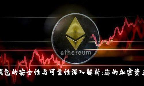 私人加密钱包的安全性与可靠性深入解析：您的加密资产保值之道