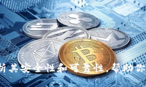 : TPWallet：全面解析其安全性和可靠性，帮助你更好地管理数字资产