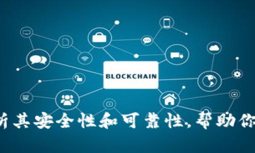 : TPWallet：全面解析其安全性和可靠性，帮助你更好地管理数字资产