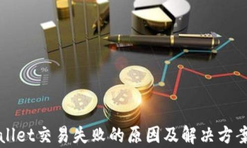 
TPWallet交易失败的原因及解决方案解析