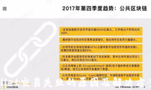 
TPWallet交易失败的原因及解决方案解析