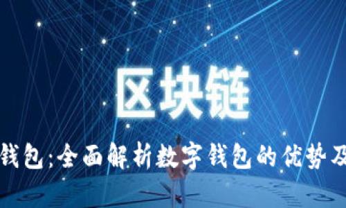 最全数字钱包：全面解析数字钱包的优势及选择指南