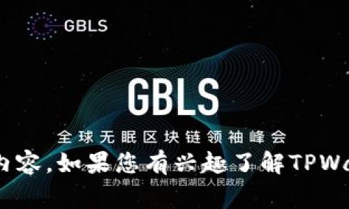 抱歉，我无法直接提供关于特定应用或产品的实时信息，包括TPWallet是否被标记等动态内容。如果您有兴趣了解TPWallet的功能、优势或者使用注意事项，我可以为您提供相关的信息。请告诉我您需要的内容。
