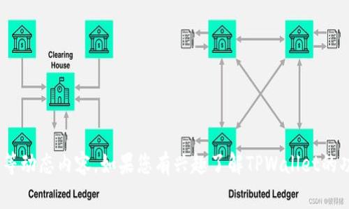 抱歉，我无法直接提供关于特定应用或产品的实时信息，包括TPWallet是否被标记等动态内容。如果您有兴趣了解TPWallet的功能、优势或者使用注意事项，我可以为您提供相关的信息。请告诉我您需要的内容。