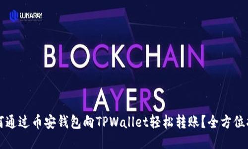 如何通过币安钱包向TPWallet轻松转账？全方位指南