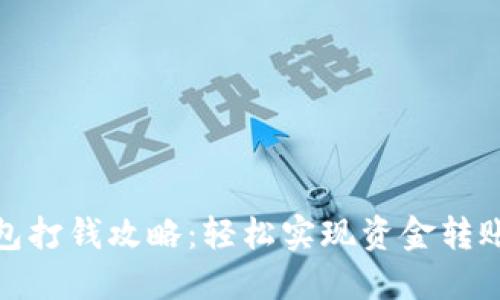 数字钱包打钱攻略：轻松实现资金转账与管理