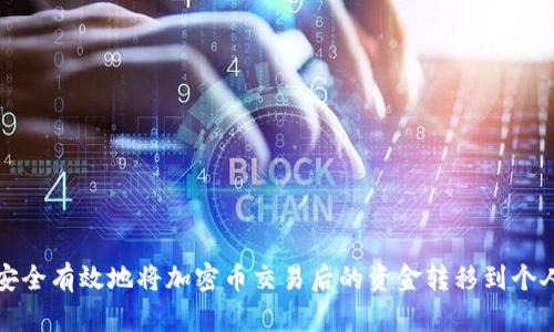 如何安全有效地将加密币交易后的资金转移到个人钱包