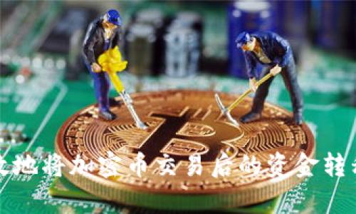 如何安全有效地将加密币交易后的资金转移到个人钱包