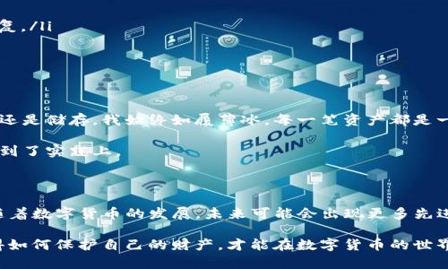 tpwallet的助记词怎么输入才对？掌握技巧提升资产安全

tpwallet, 助记词, 输入方法, 数字货币, 加密钱包/guanjianci

在数字货币流行的今天，使用加密钱包成为了每个投资者或爱好者的重要工具。tpwallet作为一种知名的加密钱包，其助记词的使用和输入方法也是用户关注的重点。那么，助记词究竟是什么，如何正确输入才能确保资产安全呢？让我们深入探讨。

什么是助记词？

助记词，又称为种子短语，是一组随机生成的单词，用于恢复钱包和安全资产。通常情况下，助记词由12到24个单词组成，而这些单词以特定的顺序组合在一起，这一组合关系是关键。使用助记词，用户可以在重新安装钱包或更换设备时恢复其数字资产。虽然助记词极具便利性，但也相应地将用户的资产安全置于一个新的风险层面。

为什么输入助记词时需要谨慎？

助记词是访问和管理钱包的钥匙。若输入错误，不仅无法访问钱包，甚至可能丢失所有资产。此外，助记词是高度敏感的信息，如果被他人获取，可能导致资金被盗。因此，在输入助记词时，谨慎操作是确保资金安全的根本前提。

tpwallet助记词的正确输入方法

首先，要确保使用的是正确的tpwallet版本，官方应用程序可以从官方网站或可信的应用商店下载。接下来，按照以下步骤输入助记词：

ol
    listrong进入恢复钱包页面：/strong打开tpwallet应用后，选择“恢复钱包”或类似选项。/li
    listrong选择助记词输入方式：/strong大多数钱包提供助记词和私钥两种输入方式，此处选择助记词。/li
    listrong逐字输入助记词：/strong根据提供的助记词单词表，准确无误地逐字输入。切记：单词间的顺序至关重要，甚至一个字母的错误都会导致钱包无法恢复。/li
    listrong确认助记词：/strong完成输入后，系统会提示复核助记词，确保无误。/li
    listrong设置新密码：/strong输入助记词后，通常需要设置新的钱包密码以增加安全性。/li
/ol

在输入过程中，还需要注意几个细节。例如，助记词中的每个单词都要完全正确，大小写、拼写及顺序都需一一对照。建议在输入前，准备一份纸质或电子版备份，避免因手误而导致的麻烦。

案例分享：输入助记词时的常见错误及解决办法

在输入助记词的过程中，不少用户因小失大导致资产损失。比如，有用户在输入过程中由于紧张而键入了相似拼写的单词，结果导致无法恢复钱包。为避免这种情况，用户可以采取以下措施：

ul
    listrong逐一确认：/strong在输入的每个单词后，可以稍作停顿，确保自己没有错误。/li
    listrong使用两部验证：/strong一些钱包支持二次确认功能，若tpwallet支持，务必打开此功能，增强安全性。/li
/ul

有些用户认为，助记词的恢复功能是万无一失的，忽视了在安全环境下操作的重要性，然而一旦被第三方获取，有可能会导致整个钱包的被盗。因此，在选择输入环境时，尽量避开公共场合，确保网络的安全性。

助记词的储存与管理

助记词的安全性并不仅限于输入过程，后期的管理同样关键。很多用户选择将助记词保存于手机、电脑等电子设备上，这并非最佳选择。因为这些设备若遭到病毒攻击或者黑客入侵，助记词可能会被盗。以下是一些更安全的储存方式：

ul
    listrong纸质备份：/strong将助记词以纸质形式记录，存放在安全的地方，如保险箱内。这样即使电子设备发生故障，仍可通过纸质备份恢复。/li
    listrong加密存储：/strong如果确实需在电子设备上保存，务必使用加密软件进行加密，并确保设备安全。/li
/ul

我的经验总结

作为一名数字货币投资者，助记词的管理经历了诸多波折。早期我曾因疏忽大意而损失了一部分资产，因此在之后的使用中，无论是输入助记词还是储存，我始终如履薄冰。每一笔资产都是一段心血，不容小觑。

在这个过程中，我也意识到了社区的重要性，许多用户分享的经验和教训让我少走了不少弯路。大家在使用中的问题与解决建议，常常我也运用到了实践上。

总结与前瞻

在tpwallet中输入助记词时，谨慎操作是保护资金安全的首要原则，通过逐字确认、合适的输入环境和妥善的管理，用户可以大大降低风险。而随着数字货币的发展，未来可能会出现更多先进的技术来辅助用户管理助记词，提升安全性。作为用户，我们应保持学习与适应的态度，时刻关注行业动态与安全信息，为自己的资产保驾护航。

总之，正确输入助记词不仅是恢复钱包的关键，同时也关注了每一位投资者对安全的重视。在这个信息化时代，安全问题不容小觑，只有真正懂得如何保护自己的财产，才能在数字货币的世界中游刃有余。