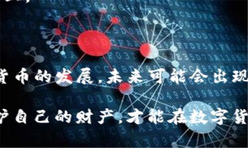 tpwallet的助记词怎么输入才对？掌握技巧提升资产安全

tpwallet, 助记词, 输入方法, 数字货币, 加密钱包/guanjianci

在数字货币流行的今天，使用加密钱包成为了每个投资者或爱好者的重要工具。tpwallet作为一种知名的加密钱包，其助记词的使用和输入方法也是用户关注的重点。那么，助记词究竟是什么，如何正确输入才能确保资产安全呢？让我们深入探讨。

什么是助记词？

助记词，又称为种子短语，是一组随机生成的单词，用于恢复钱包和安全资产。通常情况下，助记词由12到24个单词组成，而这些单词以特定的顺序组合在一起，这一组合关系是关键。使用助记词，用户可以在重新安装钱包或更换设备时恢复其数字资产。虽然助记词极具便利性，但也相应地将用户的资产安全置于一个新的风险层面。

为什么输入助记词时需要谨慎？

助记词是访问和管理钱包的钥匙。若输入错误，不仅无法访问钱包，甚至可能丢失所有资产。此外，助记词是高度敏感的信息，如果被他人获取，可能导致资金被盗。因此，在输入助记词时，谨慎操作是确保资金安全的根本前提。

tpwallet助记词的正确输入方法

首先，要确保使用的是正确的tpwallet版本，官方应用程序可以从官方网站或可信的应用商店下载。接下来，按照以下步骤输入助记词：

ol
    listrong进入恢复钱包页面：/strong打开tpwallet应用后，选择“恢复钱包”或类似选项。/li
    listrong选择助记词输入方式：/strong大多数钱包提供助记词和私钥两种输入方式，此处选择助记词。/li
    listrong逐字输入助记词：/strong根据提供的助记词单词表，准确无误地逐字输入。切记：单词间的顺序至关重要，甚至一个字母的错误都会导致钱包无法恢复。/li
    listrong确认助记词：/strong完成输入后，系统会提示复核助记词，确保无误。/li
    listrong设置新密码：/strong输入助记词后，通常需要设置新的钱包密码以增加安全性。/li
/ol

在输入过程中，还需要注意几个细节。例如，助记词中的每个单词都要完全正确，大小写、拼写及顺序都需一一对照。建议在输入前，准备一份纸质或电子版备份，避免因手误而导致的麻烦。

案例分享：输入助记词时的常见错误及解决办法

在输入助记词的过程中，不少用户因小失大导致资产损失。比如，有用户在输入过程中由于紧张而键入了相似拼写的单词，结果导致无法恢复钱包。为避免这种情况，用户可以采取以下措施：

ul
    listrong逐一确认：/strong在输入的每个单词后，可以稍作停顿，确保自己没有错误。/li
    listrong使用两部验证：/strong一些钱包支持二次确认功能，若tpwallet支持，务必打开此功能，增强安全性。/li
/ul

有些用户认为，助记词的恢复功能是万无一失的，忽视了在安全环境下操作的重要性，然而一旦被第三方获取，有可能会导致整个钱包的被盗。因此，在选择输入环境时，尽量避开公共场合，确保网络的安全性。

助记词的储存与管理

助记词的安全性并不仅限于输入过程，后期的管理同样关键。很多用户选择将助记词保存于手机、电脑等电子设备上，这并非最佳选择。因为这些设备若遭到病毒攻击或者黑客入侵，助记词可能会被盗。以下是一些更安全的储存方式：

ul
    listrong纸质备份：/strong将助记词以纸质形式记录，存放在安全的地方，如保险箱内。这样即使电子设备发生故障，仍可通过纸质备份恢复。/li
    listrong加密存储：/strong如果确实需在电子设备上保存，务必使用加密软件进行加密，并确保设备安全。/li
/ul

我的经验总结

作为一名数字货币投资者，助记词的管理经历了诸多波折。早期我曾因疏忽大意而损失了一部分资产，因此在之后的使用中，无论是输入助记词还是储存，我始终如履薄冰。每一笔资产都是一段心血，不容小觑。

在这个过程中，我也意识到了社区的重要性，许多用户分享的经验和教训让我少走了不少弯路。大家在使用中的问题与解决建议，常常我也运用到了实践上。

总结与前瞻

在tpwallet中输入助记词时，谨慎操作是保护资金安全的首要原则，通过逐字确认、合适的输入环境和妥善的管理，用户可以大大降低风险。而随着数字货币的发展，未来可能会出现更多先进的技术来辅助用户管理助记词，提升安全性。作为用户，我们应保持学习与适应的态度，时刻关注行业动态与安全信息，为自己的资产保驾护航。

总之，正确输入助记词不仅是恢复钱包的关键，同时也关注了每一位投资者对安全的重视。在这个信息化时代，安全问题不容小觑，只有真正懂得如何保护自己的财产，才能在数字货币的世界中游刃有余。