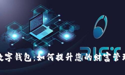探索宝二爷数字钱包：如何提升您的财富管理和安全体验
