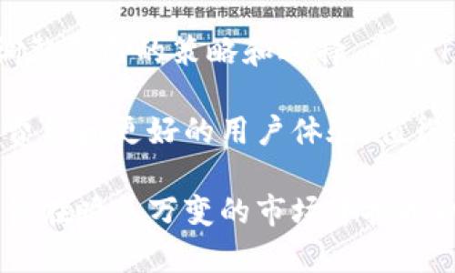 在加密货币行业，链上钱包和多链钱包的功能变化往往会引起用户的关注。例如，TP Wallet在取消对以太坊经典（ETC）单链的支持后，很多用户开始感到困惑和失望。那么，TP Wallet为什么会做出这样的决定呢？本文将探讨这一变动的背后原因，并分析对用户的可能影响。

TP Wallet与多链环境的背景

TP Wallet作为一个多链钱包，支持多种加密货币的存储和管理。无论是高流动性的比特币，还是较少见的代币，用户都可以通过一个平台进行管理。随着区块链技术的不断发展，对多链环境的需求也愈发明显。TP Wallet为了顺应这一趋势，必须不断评估和所支持的链和资产。

关于ETC，它是以太坊的一个分支，虽然也有其自身的社区和应用场景，但相对以太坊（ETH）而言，ETC在生态系统和市值上明显落后。TP Wallet可能出于对用户资产安全和钱包功能的考虑，选择性地将资源集中在更具活力和市场需求的链上。

用户需求驱动的决策

对于许多钱包平台而言，用户的需求和市场的反馈是决策的重要依据。TP Wallet 在长期的运营中积累了大量用户数据，通过数据分析，他们发现ETC的使用频率和交易量逐年下降。相比较而言，以太坊及其代币的交易活跃度依旧较高。

例如，在2022年的某项调查中，TP Wallet发现，ETC的日均交易量已降至仅占以太坊交易量的5%。这表明很多用户更倾向于在以太坊生态中进行交易和投资，而对ETC的关注则明显减少。这种情况促使TP Wallet重新评估单链的支持策略，以确保提供给用户最高效、最具价值的服务。

技术支持与维护成本

每个区块链网络都需要技术支持和维护。TP Wallet提供丰富的功能和安全保障，随着支持链的增多，维护成本也随之上升。如果TP Wallet继续支持ETC，他们必须投入相应的资源去确保其链的稳定性和安全性。然而，从经济效益的角度来看，继续支持ETC的收益却在逐年递减。

例如，技术团队的开发时间，以及安全审计等都是需要考虑的庞大开支。相对来说，集中火力在更为主流和活跃的链上，无疑是更加高效的选择。这一选择不仅能提升用户体验，还能有效降低经营成本。

市场竞争与创新压力

随着区块链行业的迅速发展，市场竞争也日趋激烈。各种数字钱包层出不穷，各自寻求差异化的发展路径。在这样的环境中，TP Wallet面临着来自其他同类产品的竞争压力。

如果TP Wallet继续维持对ETC的支持，可能会影响到其整体功能的创新和提升。从长远来看，选择专注于成长性更好的链，将有助于TP Wallet不断进行技术更新、功能扩展以及用户体验的提升，以满足市场的需求。

用户的反馈与反应

面对这一变动，用户的反馈是复杂多样的。一部分用户对TP Wallet取消ETC单链支持的决定表示理解，认为这样能够使整个钱包更加高效，资源得到更加合理的配置。而另一些用户则对此表示失望，特别是那些在ETC上有较大投资的人，对这一决定感到无奈。

例如，某位长期持有ETC的用户表示：“我一直认为ETC有其市场价值，虽然市场环境变了，但TP Wallet的这一决定让我对管理我的资产感到不便。”这种事情的确引发了一些用户的不满，尤其是在投资回报率低时，用户对于钱包支持的链提供了额外的安全感和信任感。

行业变化与未来展望

从宏观角度来看，区块链行业的发展具有高度的不确定性。新的技术与项目不断涌现，今天的主流可能在明天就被另一种方案所取代。在这样的背景下，TP Wallet的策略调整显得尤为重要。

通过撤回对ETC的支持，TP Wallet可以专注于支持更具潜力的链，甚至可能在未来推出更为多样的新功能，如整合DeFi产品、NFT市场等。因此，这一决定其实是基于TP Wallet对于未来市场变化的敏锐洞察和战略布局。

总结与个人见解

在区块链技术和加密货币市场瞬息万变的今天，任何钱包或平台要想立足，都必须不断调整自身的战略。而TP Wallet此次撤回对ETC的单链支持，显然是在经过深思熟虑之后做出的明智决定。对于用户而言，虽然失去了一部分支持，但在多链环境中获得更好的体验和交易机会显然是更值得期待的。

从个人的经验来看，投资者应具备一定的灵活性和适应能力。市场的不确定性往往会导致投资要求的变化，作为投资者，我们应当及时调整自己的策略和选择。希望TP Wallet的这一变化能够推动其向更具创新性和活力的方向发展。

另外，用户多关注一些发展迅速的新兴链，如Layer 2解决方案、跨链协议等。这些新兴技术与项目往往能提供更高的交易效率、更低的费用和更好的用户体验，值得关注和参与。

综上所述，TP Wallet取消ETC单链支持的决定是多因素综合影响的结果，用户对此应有理性的理解与应对，同时积极关注行业动态，以便在瞬息万变的市场中把握机会。