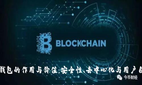 区块链钱包的作用与价值：安全性、去中心化与用户自我掌控