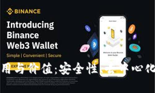 区块链钱包的作用与价值：安全性、去中心化与用户自我掌控