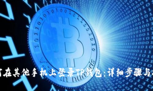 如何在其他手机上登录TP钱包：详细步骤与技巧