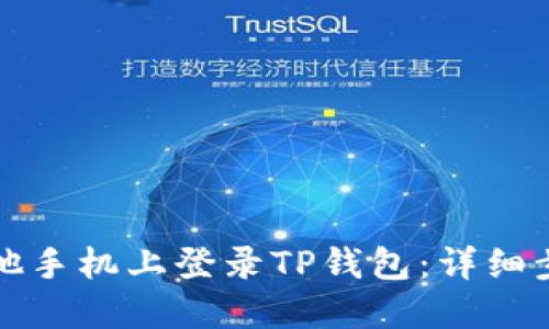 如何在其他手机上登录TP钱包：详细步骤与技巧