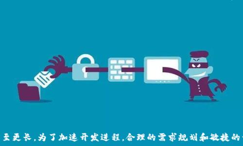  личный заголовок 
区块链钱包开发时间：您需要了解的关键要素和预估
 /личный заголовок 

ключевые слова
区块链钱包开发, 开发时间, 预算, 功能需求, 安全性
 /ключевые слова 

引言
区块链技术近年来受到了广泛关注，尤其是在加密货币和数字资产管理方面。随着区块链应用的不断扩展，区块链钱包的需求不断上升。然而，许多企业和个人都在思考，开发一个区块链钱包一般需要多长时间。这一问题的答案并不是那么简单，因为影响开发时间的因素有很多，包括功能需求、预算、开发团队的经验水平等。

影响区块链钱包开发时间的关键因素
在讨论开发周期之前，我们先要明白影响开发时间的几个关键因素：
ul
    listrong功能需求：/strong不同的区块链钱包有不同的功能需求。有些钱包可能只需要基本的发送和接收功能，而其他钱包可能希望集成更多高级功能如多签名、身份认证和交易分析。这种功能需求的变化直接影响了开发的复杂性，从而影响了开发时间。/li
    listrong开发团队的技能：/strong这个因素同样至关重要。如果团队对于区块链技术非常熟悉，拥有丰富的开发经验，那么开发过程可能会更快。相反，一个新手团队可能会在许多细节上反复试错，导致开发时间延长。/li
    listrong预算限制：/strong有限的预算可能会限制开发过程中使用的技术或范畴，进而影响开发效率。高质量的开发通常需要高成本，而低成本的选择可能意味着时间延长或功能削减。/li
    listrong安全需求：/strong区块链钱包尤其注重安全性，开发团队必须投入时间来确保钱包的安全性不留死角。安全审计、漏洞测试等过程不可避免地会耗费更多时间。/li
    listrong合规要求：/strong许多地区的法律法规对区块链应用有严格的规定。在这些合规要求下，开发团队需要投入相应的时间进行相关的研究和调整，以确保钱包符合规定。/li
/ul

参考开发周期
现在，让我们看看一个大致的开发周期。在理解了影响因素以后，我们可以根据不同的需求来预估时间：
ul
    listrong基本钱包功能：/strong如果开发一个只有基础功能（如发送、接收、查看余额）的区块链钱包，通常开发时间约为1到3个月。这类钱包一般不复杂，开发团队可以更集中精力进行功能实现。/li
    listrong中等复杂度钱包：/strong对于具有中等功能的区块链钱包，例如集成了多签名、实时价格更新和交易历史记录等功能，开发时间延长至3至6个月。在这一阶段，团队需要考虑如何将多项功能有效整合，确保用户体验的流畅度。/li
    listrong复杂钱包需求：/strong若是开发一个高复杂度的钱包，具备全面的安全机制、用户友好的界面设计、大量的API接口等特殊功能，这样的项目通常需要6个月或更长时间。持续搭建和功能、进行多次测试以及确保合规性都是时间消耗的因素。/li
/ul

真实案例分析
为了更好地理解区块链钱包开发的时间和过程，我们可以进行一下案例分析。这些分析可以帮助各位对项目的时间分配有更合理的设计。

以某知名的数字货币交易所为例，他们在开发自己的钱包时，经过了从需求分析到产品上线的全过程。起初，他们的目标只是开发一个简单的用户钱包，允许用户存储和交易他们的数字资产。

在需求分析阶段，该团队组织了多次会议，并对现有的市场结构进行了详尽研究，以确定用户所需的基本功能。最终他们决定添加多平台支持（如iOS、Android和Web），这使得开发的复杂度大大增加。他们最终的开发周期为4个月，虽然初期他们仅计划2个月，但在设计和测试阶段的延迟让总时间增加了。

如何缩短开发时间
尽管有很多因素会影响开发时间，但以下一些推荐可以帮助团队在保证质量的前提下缩短开发周期：
ul
    listrong明确需求：/strong尽量在项目启动之前明确功能需求，避免在开发过程中频繁修改需求。/li
    listrong敏捷开发：/strong采用敏捷开发模式，让开发团队能够快速迭代，及时反馈和修正。/li
    listrong挑选合适的工具：/strong利用现有的开发工具或开源框架来加速开发，比如使用以太坊开发的相关工具，可以减少基础代码编写的时间。/li
    listrong安全优先：/strong虽然安全是个耗时的部分，但适当的前期安全架构设计可以避免后期的重重修改，造成开发时间的延长。/li
    listrong使用云服务：/strong通过云服务来加速搭建基础设施和服务，节省了从零开始的时间成本。/li
/ul

结论
因此，在考虑开发一个区块链钱包时，您可以根据项目的需求、功能复杂度和团队能力来初步预估开发所需的时间。一般来说，一个简单的区块链钱包的开发周期为1到3个月，而复杂的项目则可能需要6个月甚至更长。为了加速开发进程，合理的需求规划和敏捷的开发流程会极大提高效率，同时确保钱包的安全性和合规性。无论最后的开发周期如何，建立一个功能完善且安全可靠的区块链钱包，都是对团队能力和经验的挑战，也承载着用户对未来数字资产管理的期待。