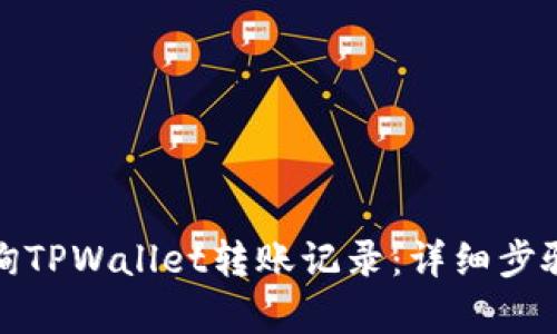 如何有效查询TPWallet转账记录：详细步骤与实用技巧