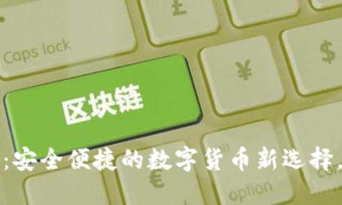 央视货币数字钱包：安全便捷的数字货币新选择，助你轻松管理资产