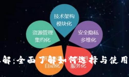 区块链钱包拆解：全面了解如何选择与使用数字货币钱包