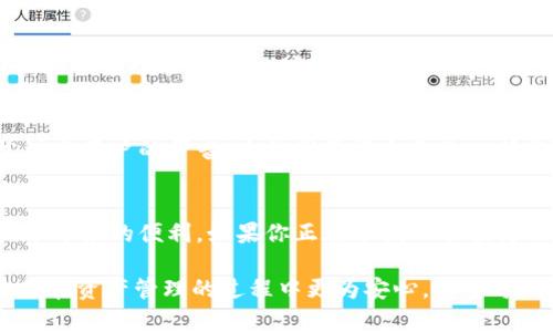    TPWallet官方版本下载：轻松管理你的数字资产，提升移动钱包使用体验  / 

 guanjianci  TPWallet, 官方版本, 数字资产, 移动钱包, 下载  /guanjianci 

什么是TPWallet？
 TPWallet是一款功能强大的移动数字钱包，它旨在为用户提供安全便捷的数字资产管理服务。随着加密货币和区块链技术的兴起，越来越多的人开始关注如何高效、安全地管理自己的数字资产。而TPWallet正是应运而生，帮助用户轻松存储、管理以及交易各种类型的加密资产。

TPWallet的主要功能
 TPWallet包含多种功能，如即时转账、代币交换以及去中心化金融（DeFi）服务等。用户只需在手机上下载并安装TPWallet，就能随时随地利用手机管理自己的数字资产，享受零手续费的交易体验。

下载TPWallet的步骤
 下载TPWallet实际上非常简单。首先，用户需要访问TPWallet的官方网站，选择适合自己手机操作系统的下载链接。如果你是Android用户，可以直接在Google Play商店搜索“TPWallet”并下载安装；如果你是iOS用户，可以在App Store中查找。确保下载官方版本，以避免潜在的安全风险。

确保安全性的重要性
 在下载任何数字钱包之前，安全性总是首要考虑的因素。TPWallet致力于提供一流的安全标准，用户在平台注册时会被要求设置强密码，并且支持生物识别和两步验证等安全措施。此外，TPWallet的数据加密技术可以有效防止黑客攻击，给用户提供安全的使用体验。

用户体验分享
 我个人使用TPWallet已有一段时间，最先吸引我的是它的用户友好界面。与其他复杂的数字钱包不同，TPWallet的操作界面设计得非常直观，容易上手。我首次使用时，只用了几分钟就完成了注册并绑定了我的数字资产。

 更为重要的是，TPWallet的交易速度很快。我曾与朋友进行了一笔小额交易，几乎在瞬间就完成了确认。与之相比，传统的银行转账需要花费数小时甚至数天的时间。而在TPWallet上，所有的交易都是实时处理的，让我更加实在感受到了区块链技术的优势。

TPWallet的代币交换功能
 除了基本的存储和转账功能，TPWallet还提供了代币交换服务。作为一个投资者，能够迅速把一种代币换成另一种是非常重要的。例如，我曾在看好某一新兴项目时，想要将手中的稳定币转换为该项目的代币。在TPWallet上，我只需点击几下，就能完成这个交易，无需借助其它平台。这种高效性大大提高了我的交易灵活性。

集中与去中心化的比较
 在选择数字资产管理工具时，我们常常在集中式和去中心化之间徘徊。TPWallet作为去中心化钱包，用户拥有完全的资产控制权，而不是把资产托管给第三方。这在某种程度上能避免因平台崩溃或虚假项目而造成的安全隐患。在我使用TPWallet的这一段时间内，未曾遇到过丢失资产的情况，这让我对其安全性有了更深的理解。

思考未来的数字钱包
 随着区块链和加密货币的不断发展，未来的数字钱包将会具备更强大的功能。例如，在TPWallet上，我期待能见到更多去中心化金融的集成，像是借贷、流动性挖矿等功能的融入。这将使钱包不仅仅是存储工具，而是一个全面的金融服务平台。

社区支持与反馈
 另一个值得一提的方面是TPWallet的社区支持。作为一个用户，我常常在其官方论坛上与其他用户交流体验，并向开发团队提供反馈。TPWallet的团队非常注重用户的声音，这让我觉得自己是一部分。定期的社区活动和问答环节也让用户的参与感增强了。这样的互动不仅开发了新功能，也使我有更多机会了解如何更好地利用TPWallet的功能。

总结：TPWallet为何值得下载
 综合考虑，TPWallet以其高效、安全和用户友好的特点，成为了我日常数字资产管理的首选工具。通过它，我能够轻松进行交易、资产交换，并感受到区块链技术带来的便利。如果你正在寻找一个值得信赖的数字钱包，我强烈推荐TPWallet的官方版本下载。无论你是加密货币的初学者还是经验丰富的投资者，TPWallet都能为你提供满足需求的功能和服务。

 在不断变化的数字资产领域，选择合适的工具显得尤为重要。了解TPWallet背后的强大技术和用户体验，不仅让我对数字钱包行业有了更深入的了解，也让我在资产管理的过程中更为安心。希望每一位想要踏上数字资产之旅的用户，都能找到最适合自己的工具，而TPWallet无疑是一个值得尝试的选择。