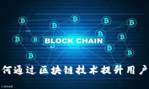 央行数字钱包如何通过区块链技术提升用户体验与金融安全