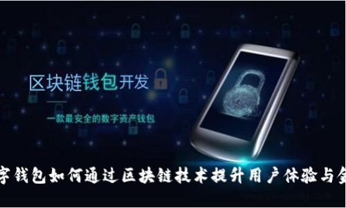 央行数字钱包如何通过区块链技术提升用户体验与金融安全