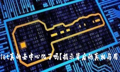 TPWallet真的去中心化了吗？揭示背后的真相与用户价值