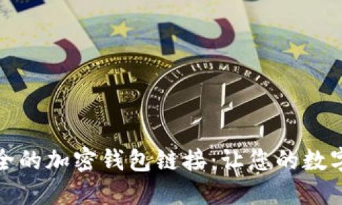如何生成安全的加密钱包链接：让您的数字资产更安全
