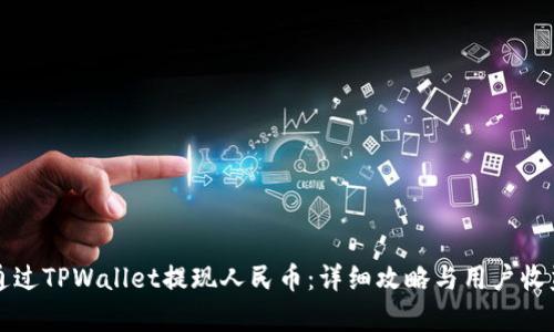 如何通过TPWallet提现人民币：详细攻略与用户收益解析