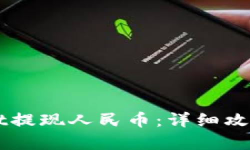 如何通过TPWallet提现人民币：详细攻略与用户收益解析