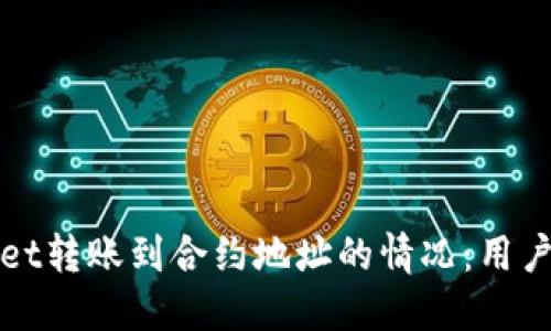 如何处理TPWallet转账到合约地址的情况：用户应对措施与建议