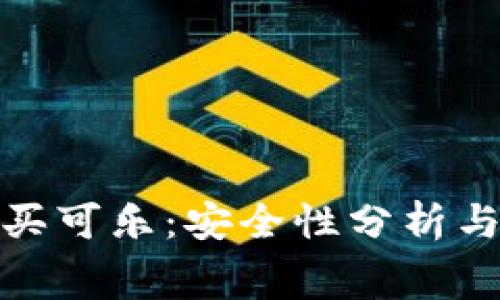加密钱包购买可乐：安全性分析与消费者收益