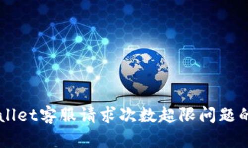 解决TPWallet客服请求次数超限问题的有效方法
