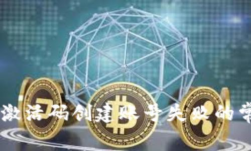 解决TPWallet激活码创建账号失败的常见问题与技巧