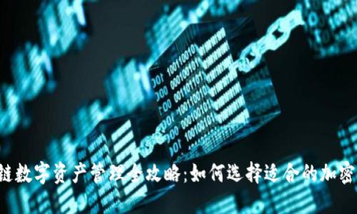 区块链数字资产管理全攻略：如何选择适合的加密钱包？