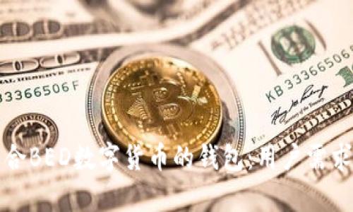 如何选择适合BED数字货币的钱包：用户需求与收益分析