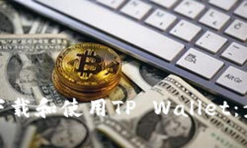 安卓手机如何快速下载和使用TP Wallet：步骤详解与实用技巧
