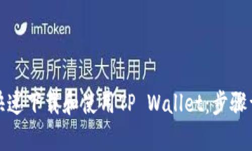 安卓手机如何快速下载和使用TP Wallet：步骤详解与实用技巧