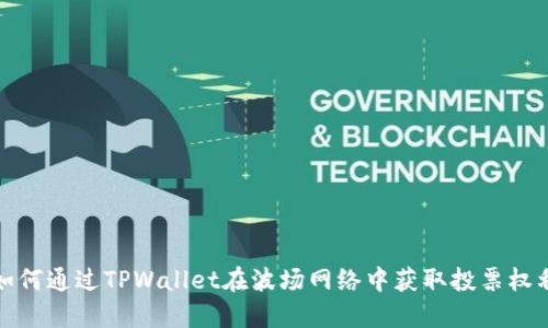 如何通过TPWallet在波场网络中获取投票权利
