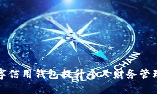 如何通过数字信用钱包提升个人财务管理与信用评分