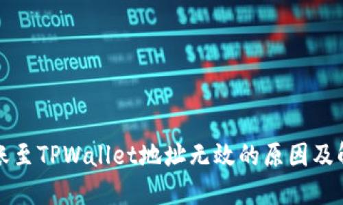 火币转账至TPWallet地址无效的原因及解决方案