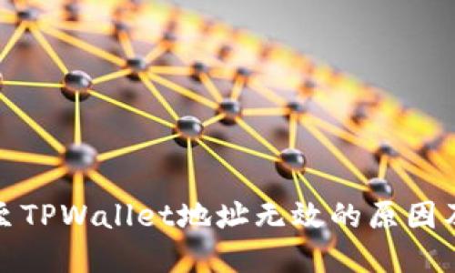 火币转账至TPWallet地址无效的原因及解决方案