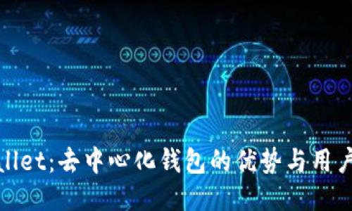 TPWallet：去中心化钱包的优势与用户体验