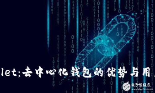 TPWallet：去中心化钱包的优势与用户体验