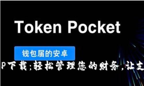 数字钱包APP下载：轻松管理您的财务，让支付变得简单